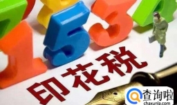印花税税率都有哪些？怎样计算