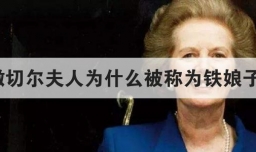 撒切尔夫人为什么被称为铁娘子