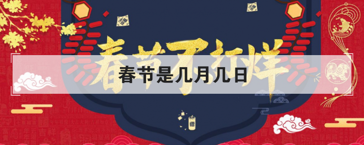 春节是几月几日
