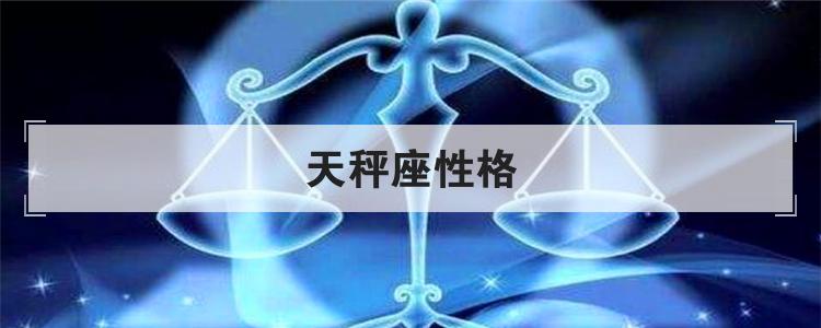 天秤座性格