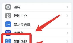 苹果手机浮动圆圈如何设置