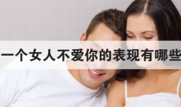 一个女人不爱你的表现有哪些