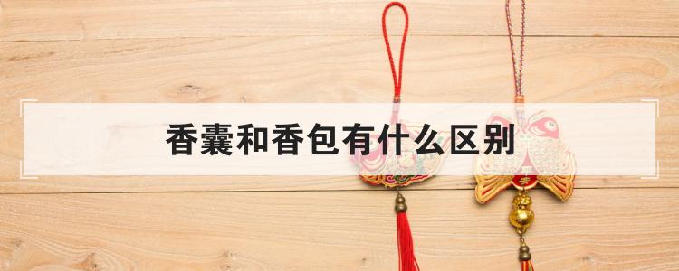 香囊和香包有什么区别