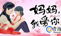 母亲节祝福语