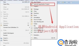 Eclipse ADT中如何新建并运行Application