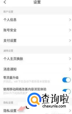 携程如何开启内容隐私设置功能