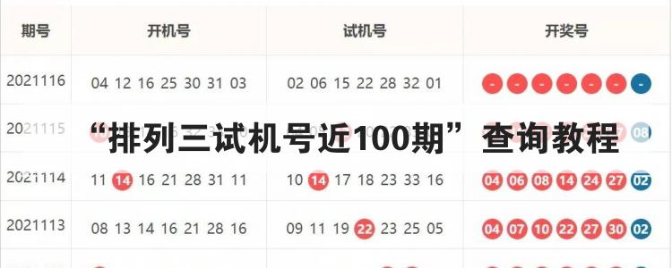 “排列三试机号近100期”查询教程br