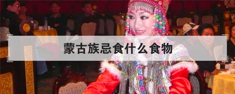 蒙古族忌食什么食物