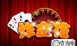 炸金花游戏规则