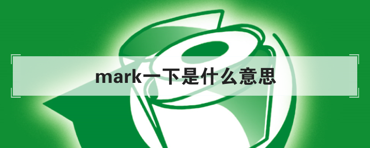 mark一下是什么意思