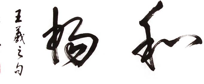 为什么王羲之被奉为书圣