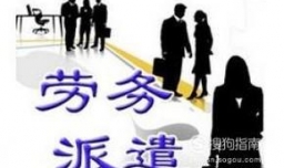 劳务派遣员工如何转正为正式员工