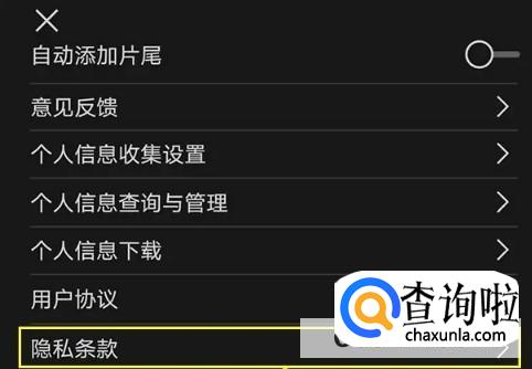 剪映APP隐私保护条款在哪里