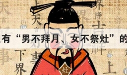 为什么有男不拜月 女不祭灶的说法