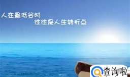 人生低谷期要如何度过