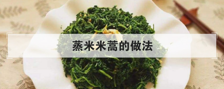 蒸米米蒿的做法