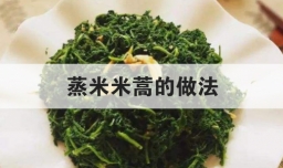 蒸米米蒿的做法