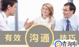 有效沟通的技巧