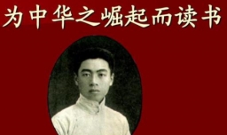 为中华之崛起而读书是什么意思