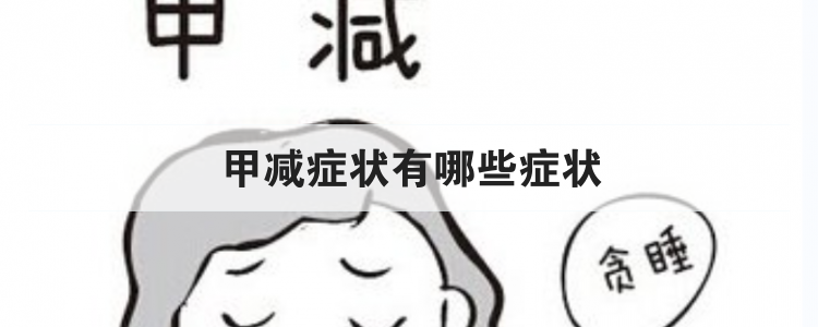 甲减症状有哪些症状