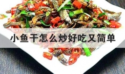 小鱼干怎么炒好吃又简单