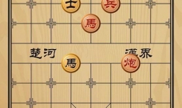 趣味象棋之边陲立功