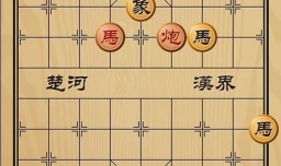 趣味象棋之策马入城