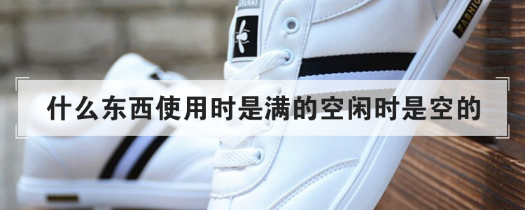 什么东西使用时是满的空闲时是空的