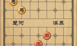 趣味象棋之海底捞月