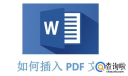 Word2016文档中如何插入PDF文件