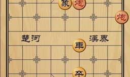 趣味象棋之盘弓弯弓