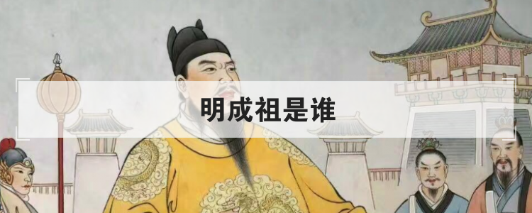 明成祖是谁