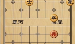 趣味象棋之残虏投降