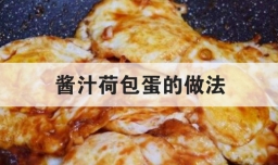 酱汁荷包蛋的做法