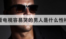 看电视容易哭的男人是什么性格