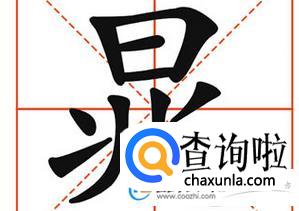 晁姓男孩名字,姓晁的男孩名字