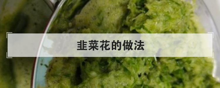韭菜花的做法br