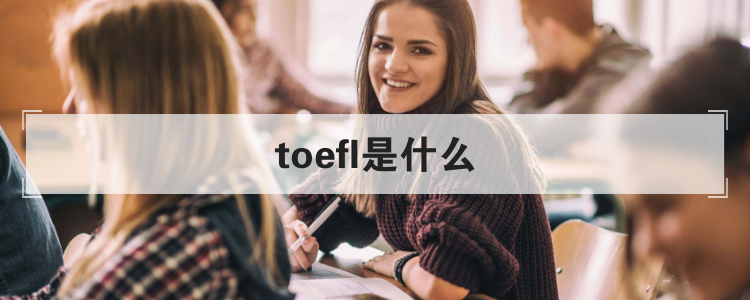 toefl是什么