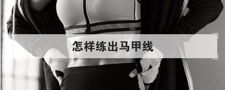 怎样练出马甲线