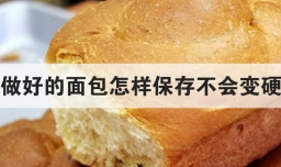 做好的面包怎样保存不会变硬