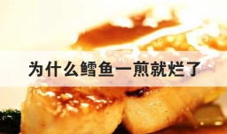 为什么鳕鱼一煎就烂了