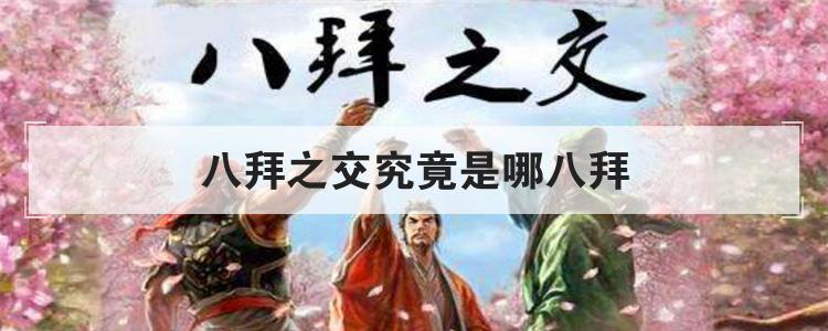 八拜之交究竟是哪八拜