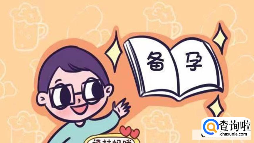 备孕期间有哪些食物禁忌