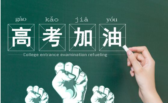 高考加油祝福语