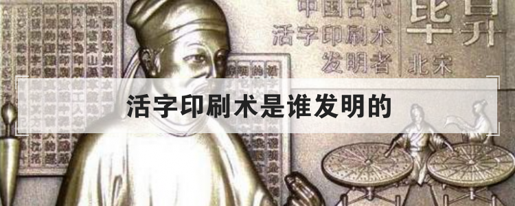 活字印刷术是谁发明的