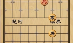 趣味象棋之捉襟见肘