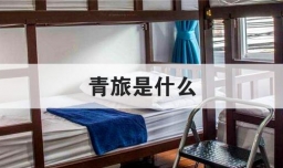 青旅是什么