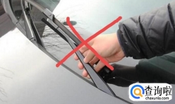 雪后降温，挡风玻璃、雨刮器被冻住怎么办？