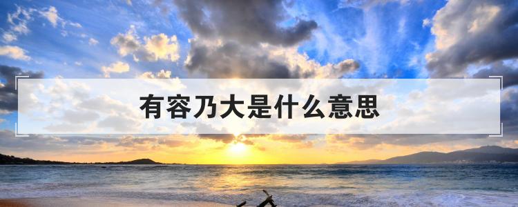 有容乃大是什么意思