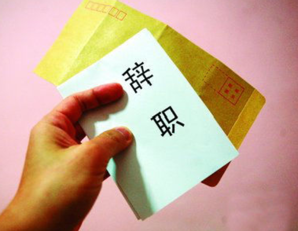 辞职报告怎么写